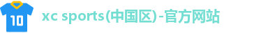 xc体育